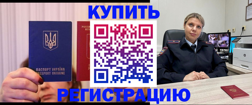 купить прописку в Лесозаводске